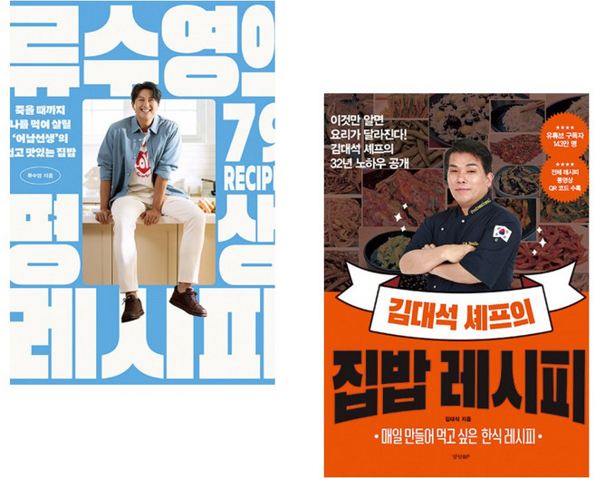 (류수영) 류수영의 평생 레시피 + (김대석) 김대석 셰프의 집밥 레시피 (전2권)