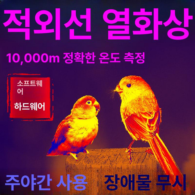 적외선 야간 열감지 야간투시경 카메라 열화상 스마트폰 온도 감지, HD 10 x 20