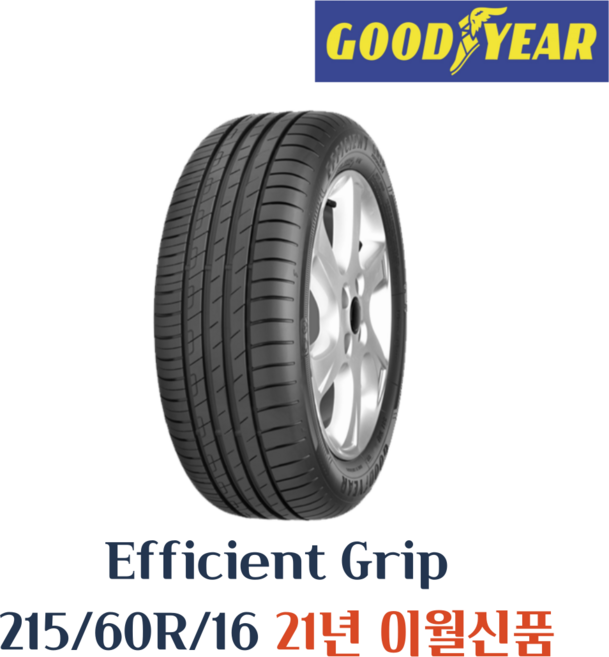 굳이어타이어 EFFICIENT GRIP PERFORMANCE 215 60 16 2156016, 택배전용, 1개