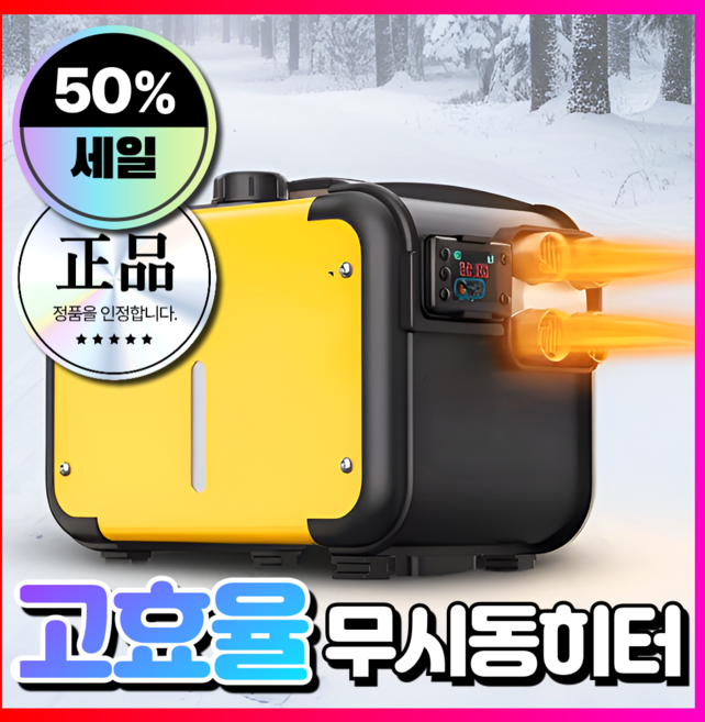 지명테크 초강력 무시동히터 차량용 이동식 캠핑 온풍기 카니발 화물차 차박 난로 휴대용, 6세대 무시동히터 [12V/24V/220V], 1개