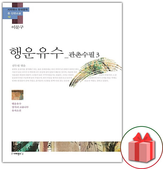 행운유수 관촌수필3 이문구/사피엔스21
