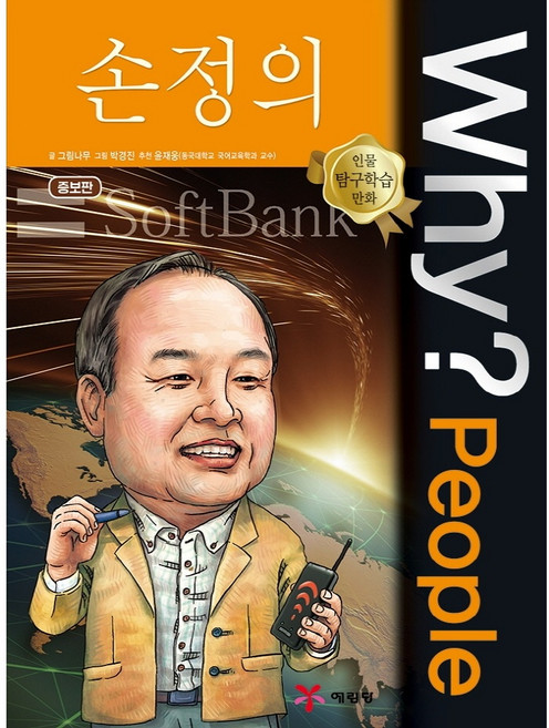 Why? People 손정의, 그림나무(저) / 박경진(그림), 예림당, 저자:그림나무,박경진