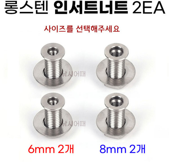 롱스텐 인서트너트 2EA 낚시좌대 인서트볼트 6mm 8mm