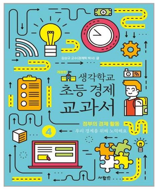 사람in 생각학교 초등 경제 교과서 4 정부의 경제 활동 (마스크제공), 단품, 단품