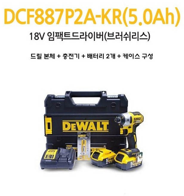 디월트 18V 브러쉬리스 G2 임팩트 드라이버 풀세트 DCF887P1M1, 1세트