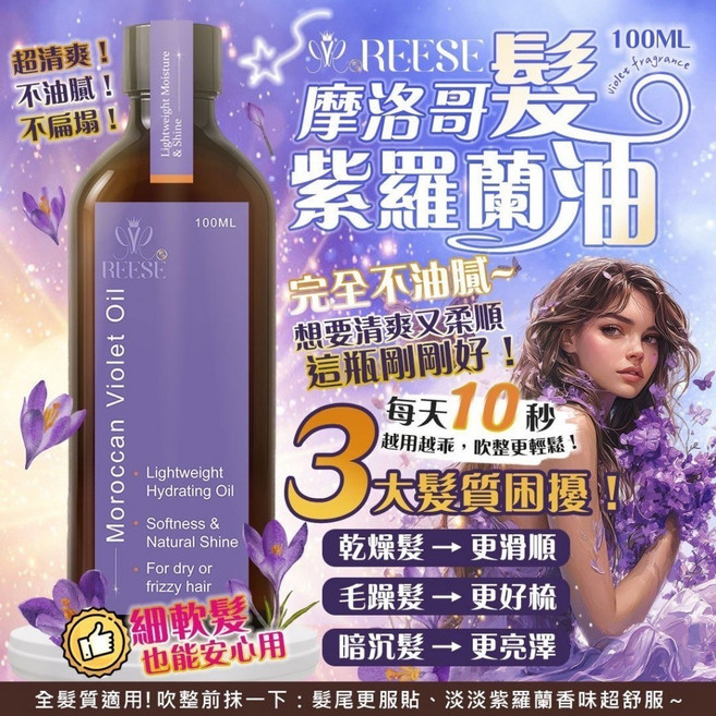 REESE 摩洛哥紫羅蘭髮油 100ml 輕盈保濕, 1個, 有效日期2028.12.09