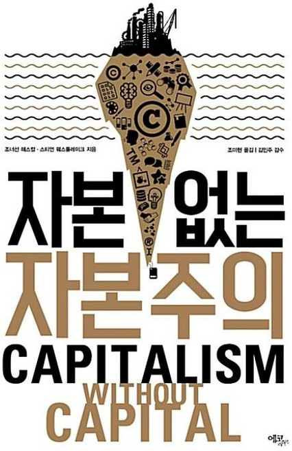 자본 없는 자본주의, 조너선해스컬,스티언웨스틀레이크, 에코리브르