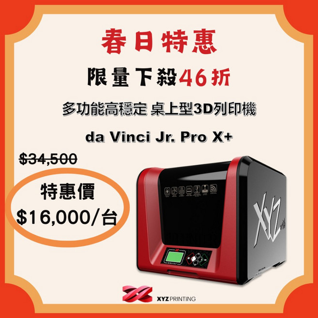 XYZprinting da Vinci Jr. Pro X+ 多功能高穩定桌上型3D列印機