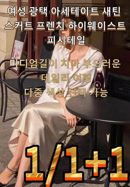 [1/1+1] 고급 부드러운 실크새틴 아세테이트 치마 2026 봄여름 프렌치 우아 피시테일 미디엄길이 스커트 하이웨이스트 몸매보정 힙커버 파티 연회룩 다색구비