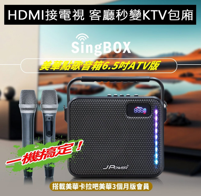 #內建美華點歌系統#HDMI接電視客廳秒變KTV包廂#6.5重砲音響 #無線雙麥克風, SingBOX美華KTV(送90天會員), JP-AV-MK65ATV