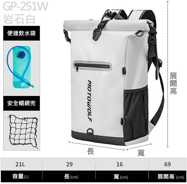MOTOWOLF 摩多狼 GP-251B 大容量防水雙肩騎行包 - 21L 附便攜飲水袋與安全帽網兜, 岩石白