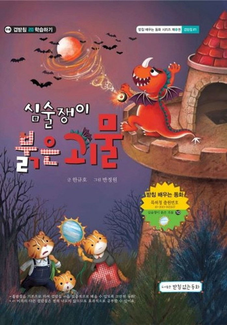 심술쟁이 붉은 괴물:겹받침 ㄺ편, 받침없는동화, 상세내용 참조