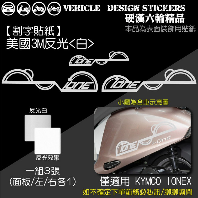 KYMCO IONEX iONE AIR / FLY 普普風 線條彩貼 機車貼紙, 美國3M反光<白>, 1個