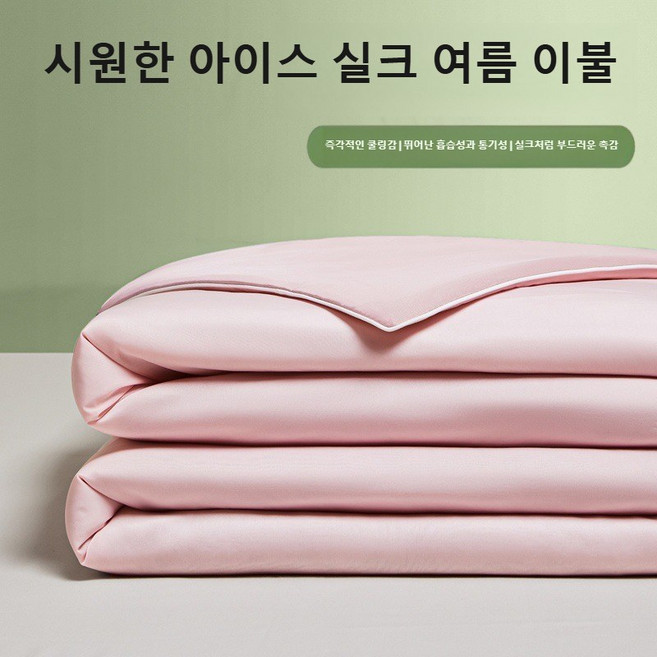간결한 아이스실크 냉감이불 항균 통기 얇은이불 워싱 홑이불 에어컨 이불(시원하고 부드러운 촉감 땀 흡수 빠름), 공주 핑크