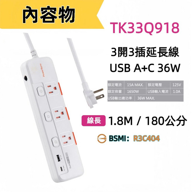 群加延長線 3P 三開3插 滑蓋防塵蓋保護 36W智慧快充1A1C 獨立按壓式開關插座 過載自動保護開關-迅睿, 1個, 1.8m-白色, 白色, 1.8m