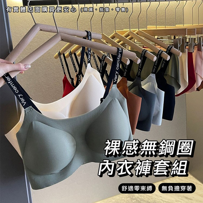 無鋼圈無痕內衣褲套組 三角褲 小可愛 內搭 興雲網購
