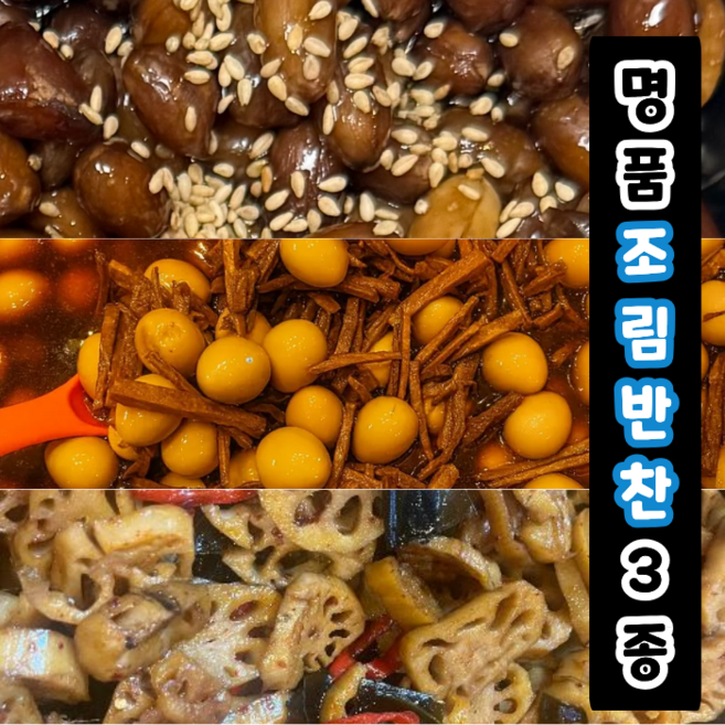 [고객 감사제 특가] 조림 반찬 모음 760g 국내산 연근 조림 + 소고기 메추리알 장조림 + 땅콩조림 / 밑반찬 세트 배달