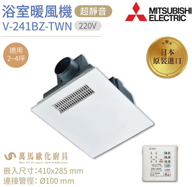 三菱 浴室暖風機 日本原裝進口 原廠三年保固, V-241BZ-TWN-2(220V), 白色, V-241BZ-TWN-2(220V)