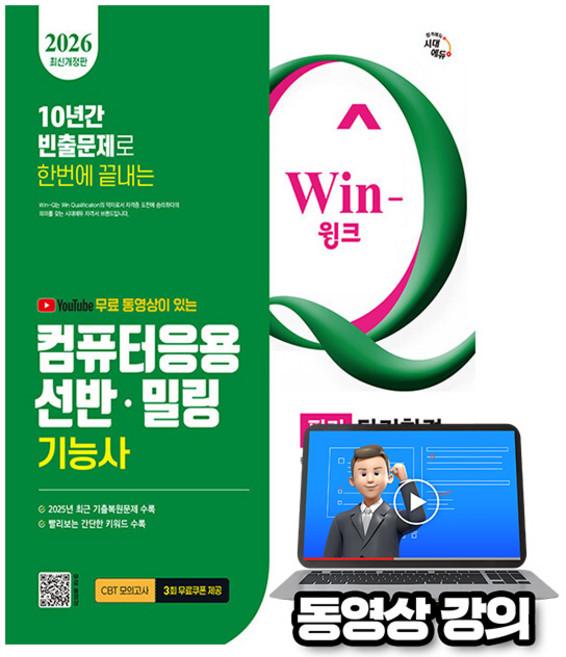 시대고시기획 2026 무료특강 Win-Q 컴퓨터응용선반밀링기능사 필기, 시대에듀