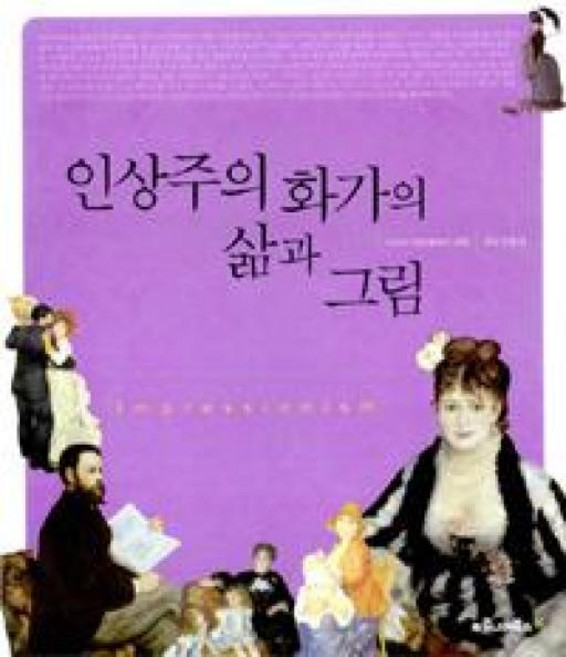 인상주의 화가의 삶과 그림