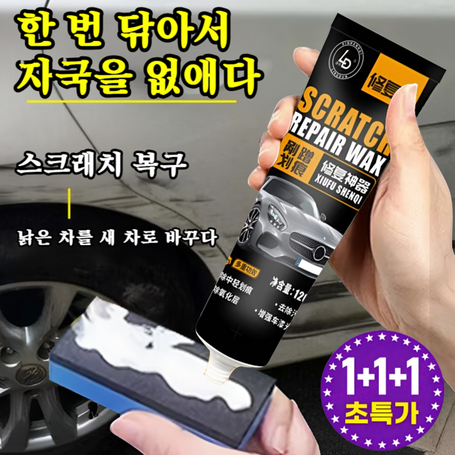 독일 수입품![특수효과 바르면 복원] 자동차 스크래치 왁스 자동차 물왁스 차량 광택 코팅제 자동차 스크래치 복구제, [1]병
