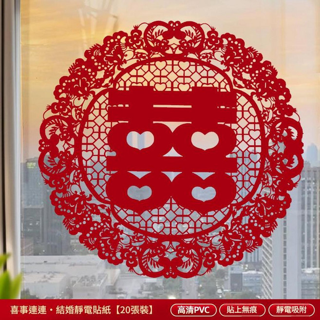 喜字結婚靜電貼紙 窗花 20張裝, 靜電貼喜字20張 喜事連連 27釐米 貼窗戶 車窗等, 1個