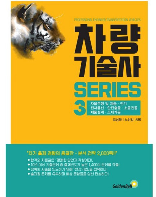 차량기술사 시리즈 3: 자율주행 및 제동·전기·전자통신·안전충돌·소음진동·제품설계·소재가공, 골든벨