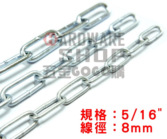 鍍鋅鐵鍊 8mm 2分半 5/16" 鐵製長目鍊 價格以1台尺(30.3cm)計算, 1個