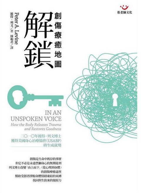 解鎖:創傷療癒地圖 How the Body Releases Trauma and Restores Goodness, 張老師文化事業股份有限公司