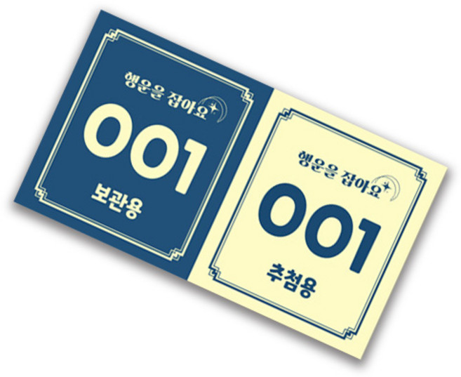 이벤트티켓 행운권 추첨권 번호표 추첨함 경품권 응모권, 300매, 네이비