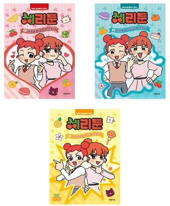 (사은품증정)체리툰 1 2 3권세트 전3권 유튜브 애니메이션 코믹스