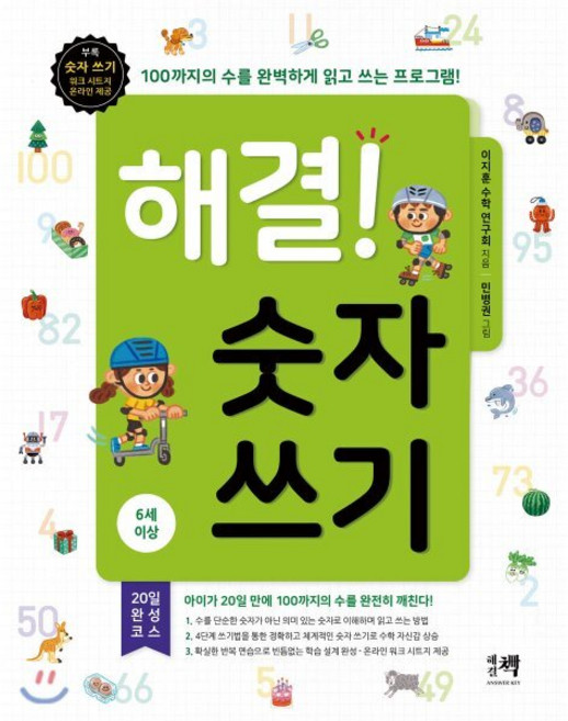 해결! 숫자 쓰기(6세 이상):100까지의 수를 완벽하게 읽고 쓰는 프로그램, 해결책, 상세내용 참조