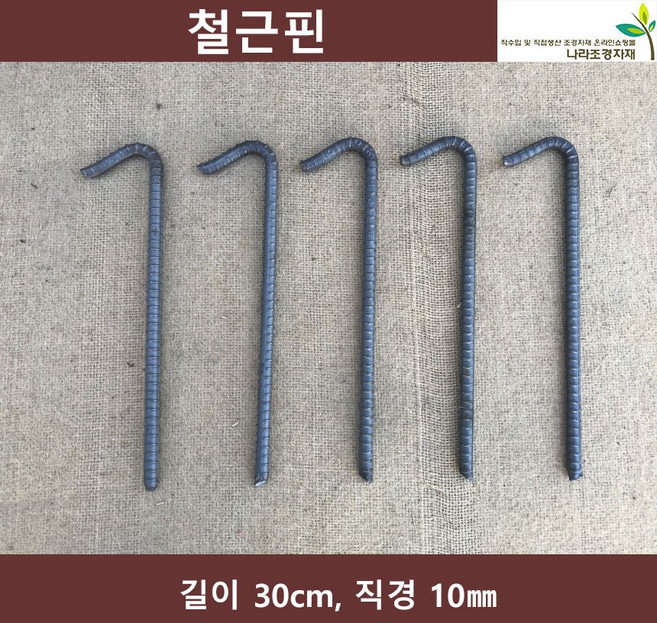 철근핀 30cm 50개 굵기10mm 야자매트핀 코아네트핀