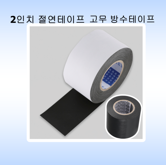 광폭 테이프 전기 고무 방수 비닐 절연 국내생산 태영화학, 고무테이프(19mm), 10개