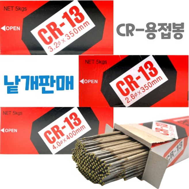 CR-13 조선 용접봉 2.6 용접봉3.2 용접봉4.0 낱개판매 조선선재 소량판매 용접봉, 1개
