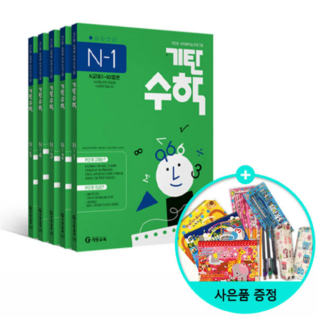(사은품) 기탄수학 N단계 1~5세트 (전5권) - 예비 고등 / 기탄교육, 수학영역, 고등학생