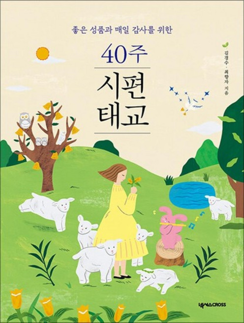 40주 시편 태교좋은 성품과 매일 감사를 위한, 40주 시편 태교  좋은 성품과 매일 감사를 위한