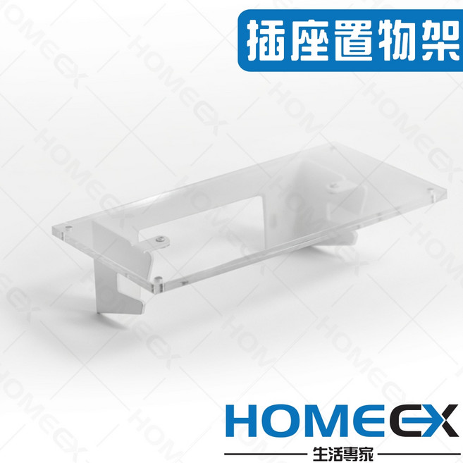 HomeEX 生活專家 實木插座置物架 免打孔壁掛支架, 1個, 橫式壓克力款,雷雕