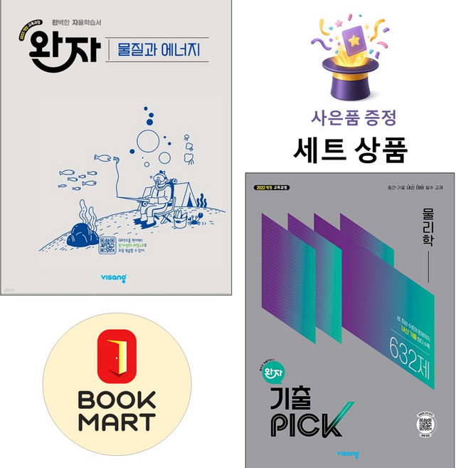 비상교육 [북마트 특별 구성] 비상 완자 고등 물질과 에너지 + 기출 PICK 물리학 ISBN-9791173167980, 과학영역, 고등학생