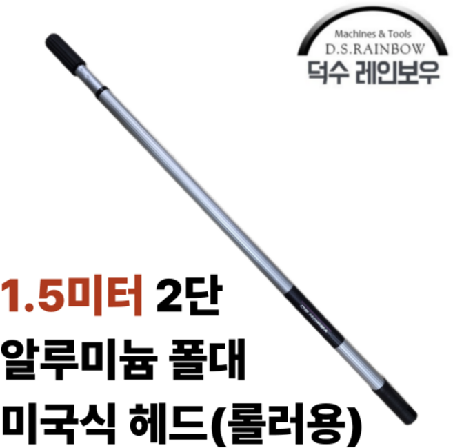 덕수레인보우 1.5미터 2단 알루미늄 로라대 (미국식헤드 1개 포함) 폴대