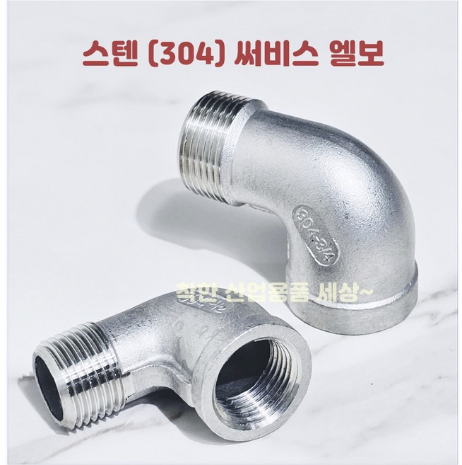 미광 KC 인증 스텐 나사 암수 엘보 서비스 수도 연결 배관 부속 8A 10A 15A 20A 25A 32A 40A 50A, 1개