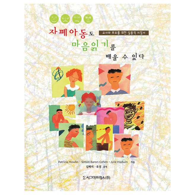 자폐아동도 마음읽기를 배울 수 있다 + 미니수첩 증정, 시그마프레스, Patricia howlin