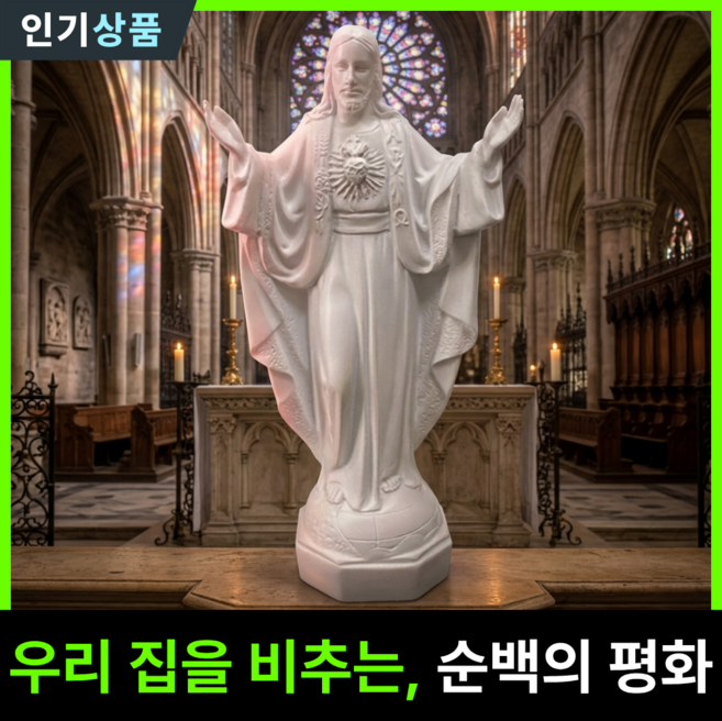 라인벨 순백의 예수성심상 천주교 가톨릭 카톨릭 성상 성물 성물방, 1개, 화이트
