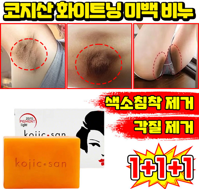 [판매 1위] 1/1+1 코지산 화이트닝 미백 비누 세수비누 1위 세안 비누 미백 바디솝 샤워비누 kojic acid soap 목욕 때비누 센서티브 착색비누 SUOSER 포장증정, 3개입, 134.99g