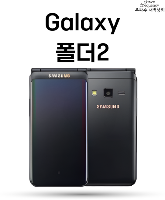 갤럭시폴더2 공기계 중고폰 자급제 SM-G160, 새 것 같은 특S급, 블랙