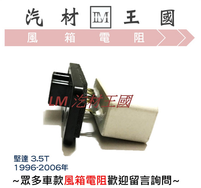 LM 汽材王國 鼓風機電阻 堅達 3.5T 1996-2006年, 1個