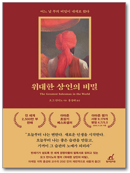 [월요일의꿈] 위대한 상인의 비밀 /사은품 마스크제공, 월요일의꿈, 오그 만디노