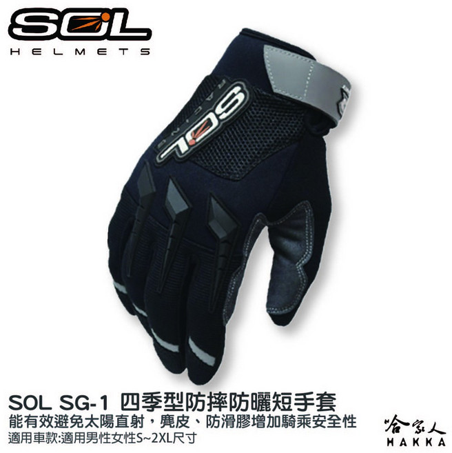SOL四季型防摔防曬透氣機車手套SG-1 防風手指反光片、止滑麂皮, S