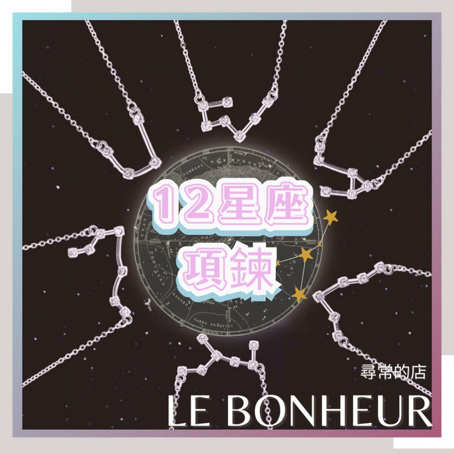 LE BONHEUR 12星座 925純銀 短項鍊 鎖骨鍊