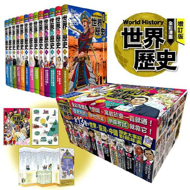 全彩漫畫世界歷史 全套13卷 增訂版